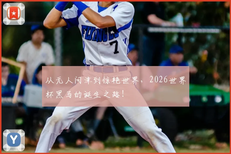 从无人问津到惊艳世界，2026世界杯黑马的诞生之路！