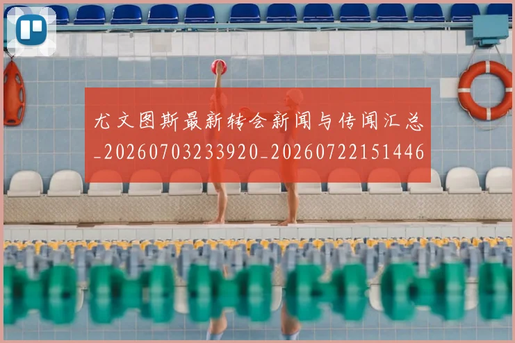 尤文图斯最新转会新闻与传闻汇总_20260703233920_20260722151446