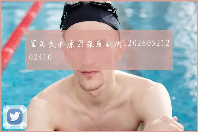 国足失利原因深度剖析_20260521202410