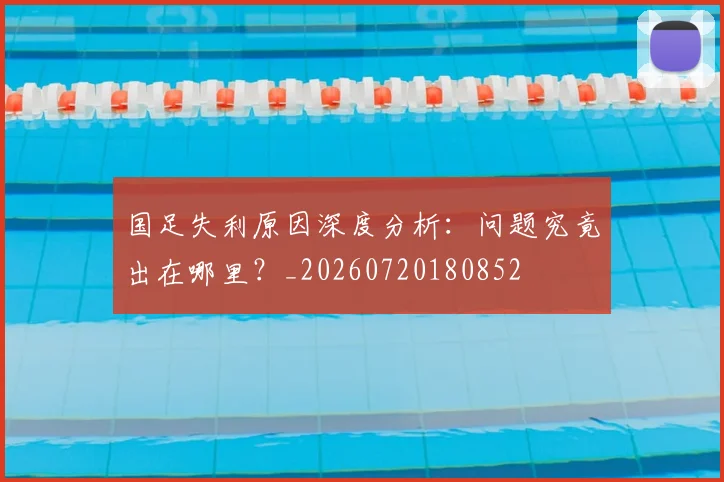 国足失利原因深度分析：问题究竟出在哪里？_20260720180852
