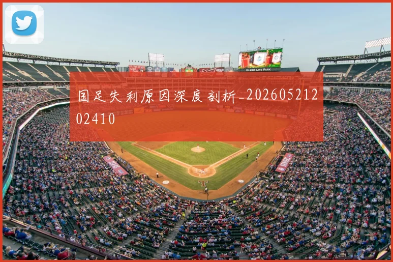 国足失利原因深度剖析_20260521202410