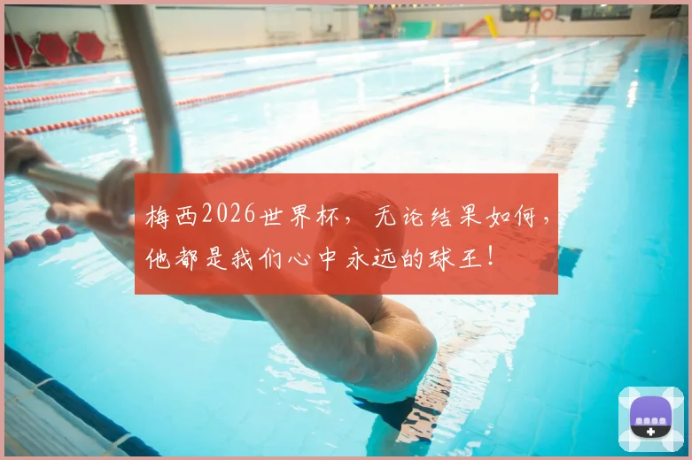 梅西2026世界杯，无论结果如何，他都是我们心中永远的球王！